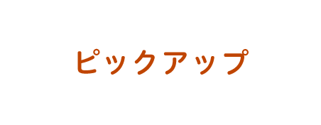 ピックアップ